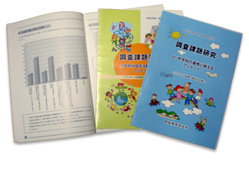24年度 調査課題研究