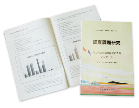 体力向上の取組についてのアンケート~アンケート結果の報告と考察~ (研究紀要 第213号)
