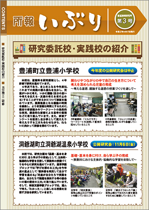 所報いぶり 第3号（令和2年9月17日発行）