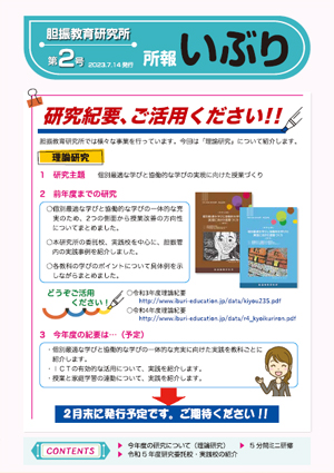 所報いぶり 第2号（令和5年7月14日発行）