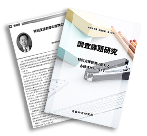令和6年度調査研究